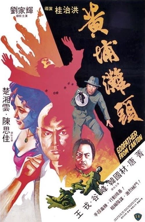 黃埔灘頭