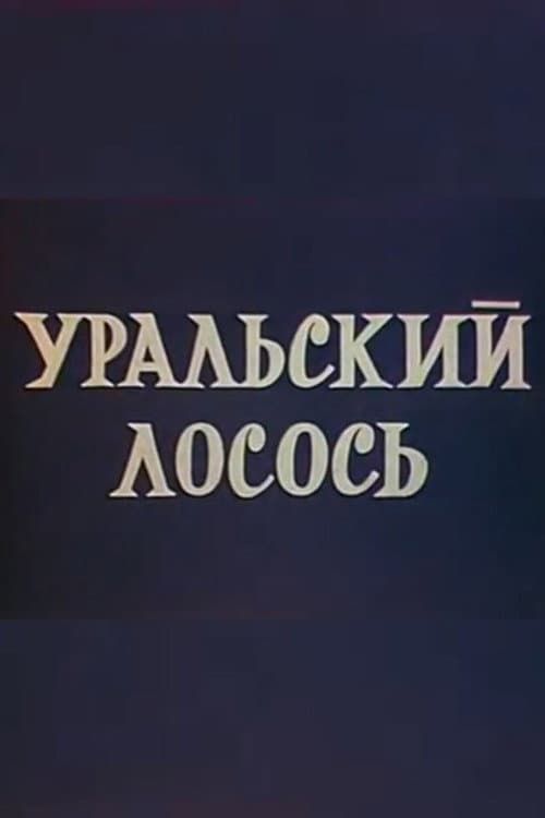 Уральский лосось