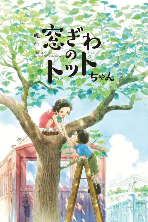Madogiwa no Totto-chan