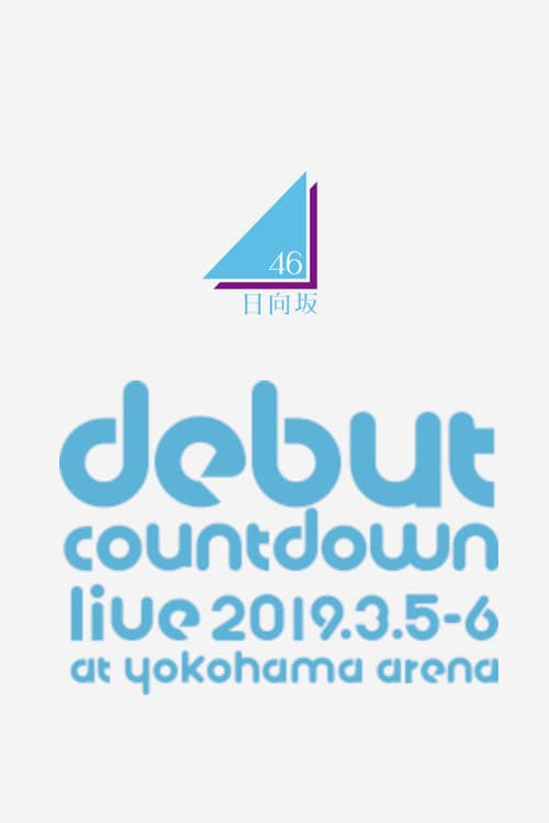日向坂46 デビューカウントダウンライブ!!