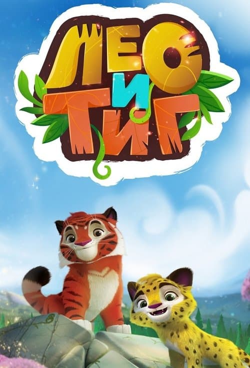 Leo Y Tig