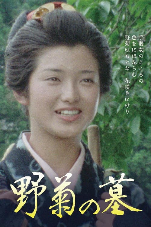 野菊の墓