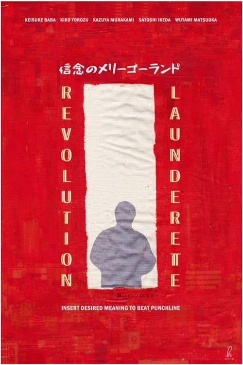 信念のメリーゴーランド