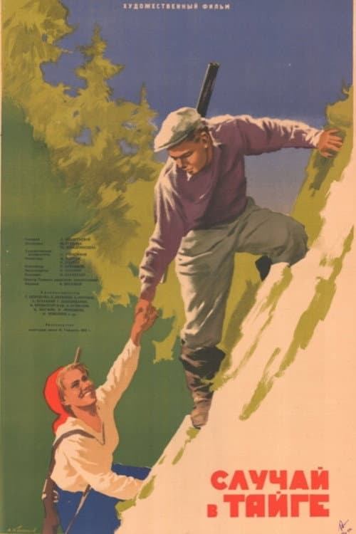Случай в тайге