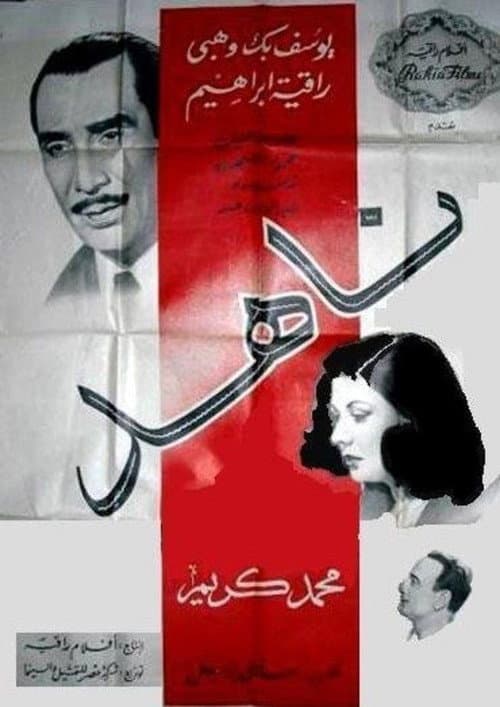 ناهد
