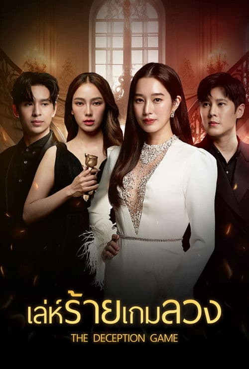 Leh Rai Game Luang - El Juego del Engaño