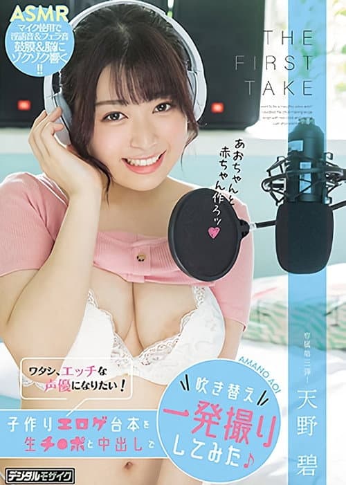 THE FIRST TAKE ワタシ、エッチな声優になりたい！子作りエロゲ台本を生チ●ポと中出しで吹き替え一発撮りしてみた