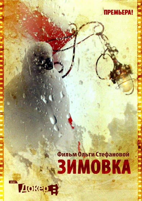 Зимовка
