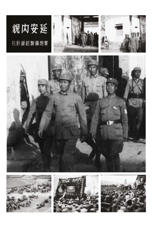 延安內貌