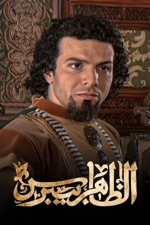 الظاهر بيبرس
