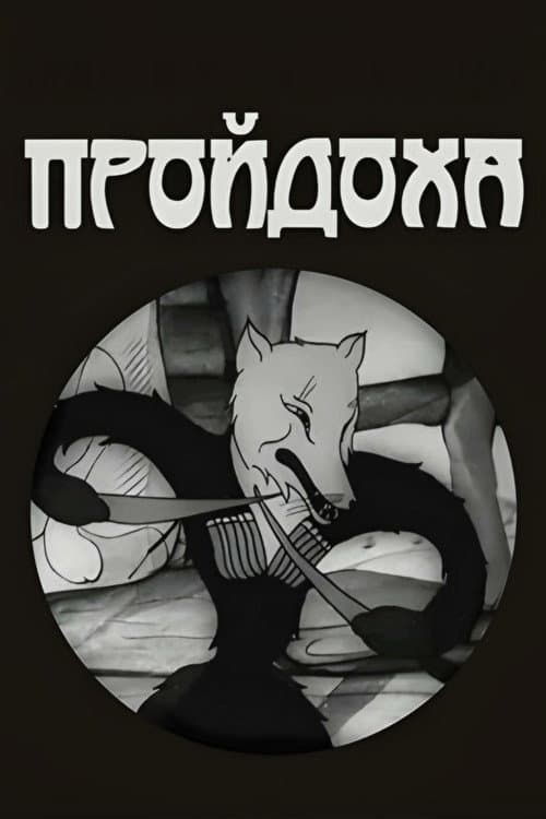 გაიძვერა მელა
