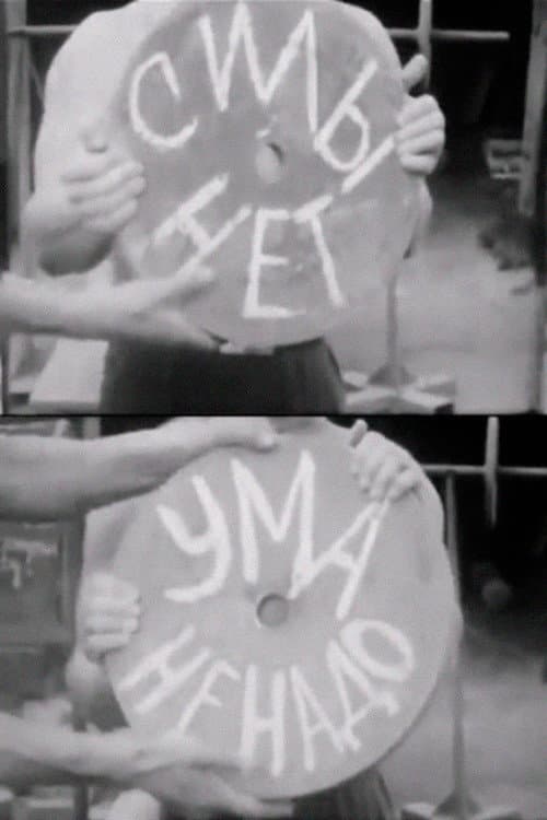 Силы нет — ума не надо