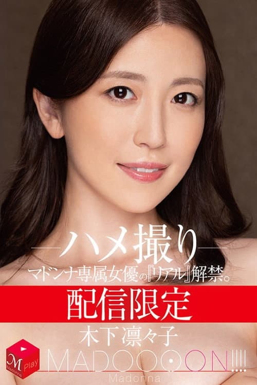 配信限定　マドンナ専属女優の『リアル』解禁。 MADOOOON!!!!　木下凛々子　ハメ撮り