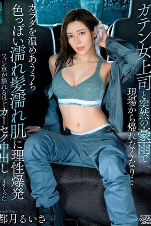 DVAJ-633 I can't get home from the job due to a sudden heavy rain with my female boss... While we warm each other's bodies, we end up creampied in the car with sexy wet hair and wet skin, so much so that the wagon shakes Ruisa Miyazuki