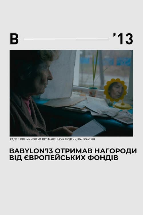 Поема для маленьких людей