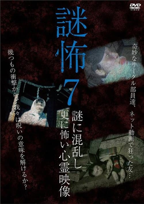 謎怖 7 謎に混乱し更に怖い心霊映像