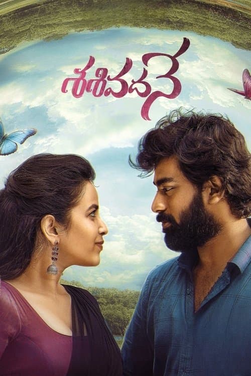 శశివదనే