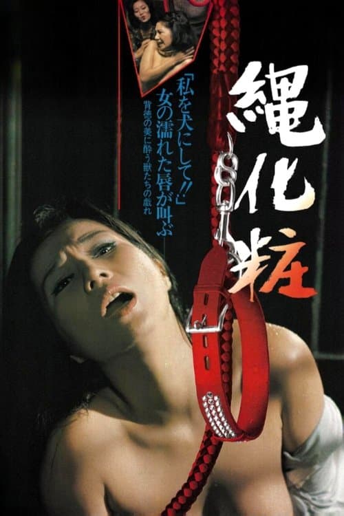 団鬼六　縄化粧