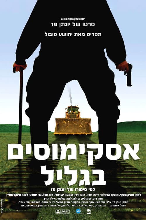 אסקימוסים בגליל