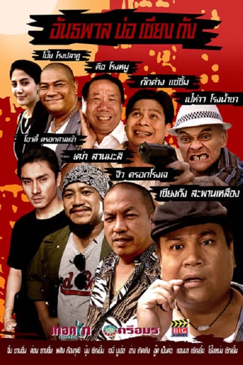 อันธพาลบ่อเซียงกัง