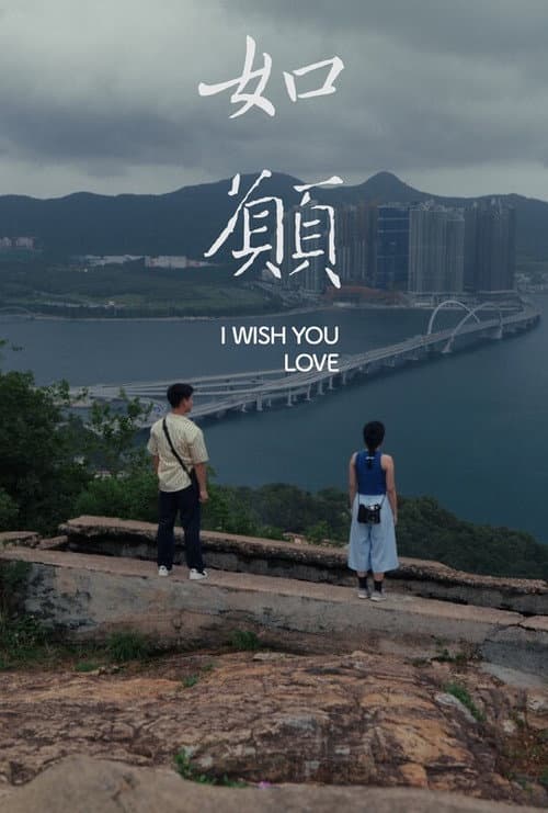 如願