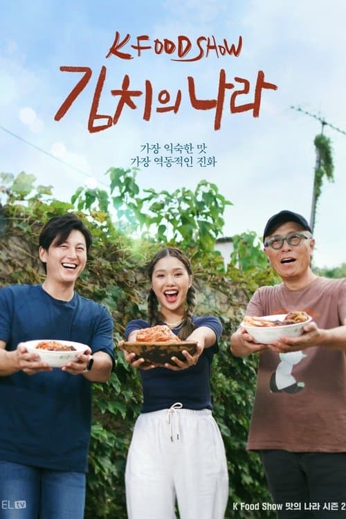 김치의 나라