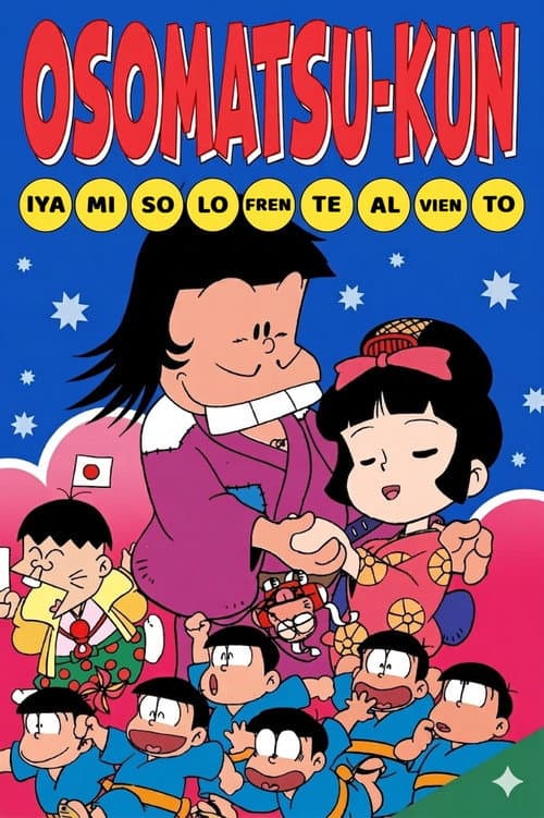 おそ松くん イヤミはひとり風の中
