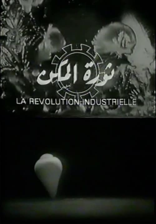 ثورة المكن