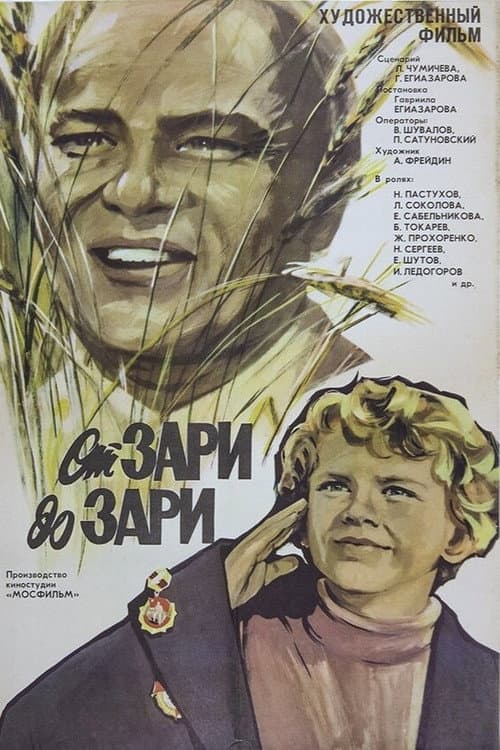 От зари до зари