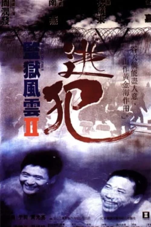 監獄風雲II逃犯