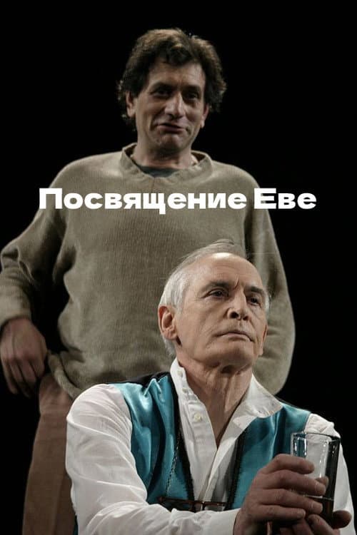Посвящение Еве