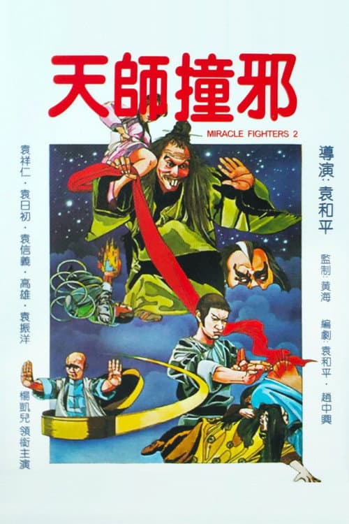 天師撞邪
