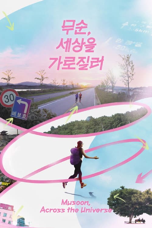 무순, 세상을 가로질러