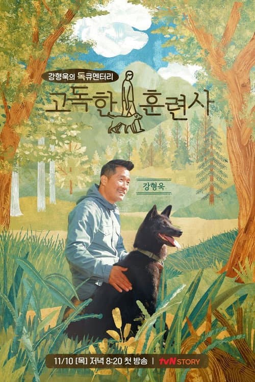 고독한 훈련사