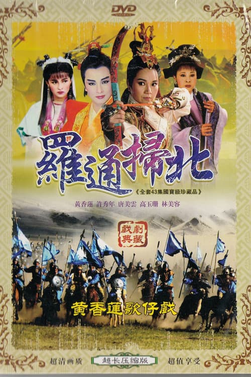 羅通掃北