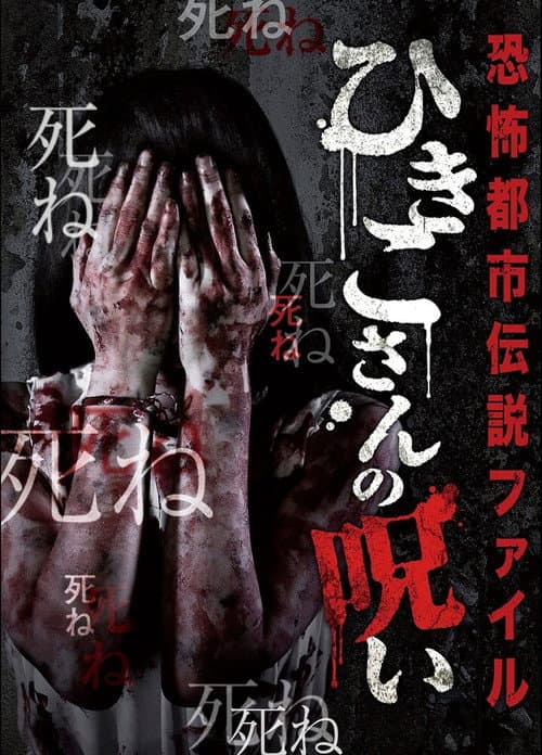 恐怖都市伝説ファイル ひきこさんの呪い