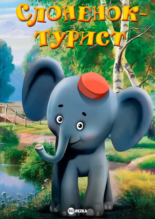 Слонёнок-турист