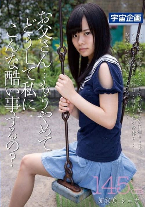 お父さん・・・もうやめて、どうして私にこんな酷い事するの？145cm加賀美シュナ