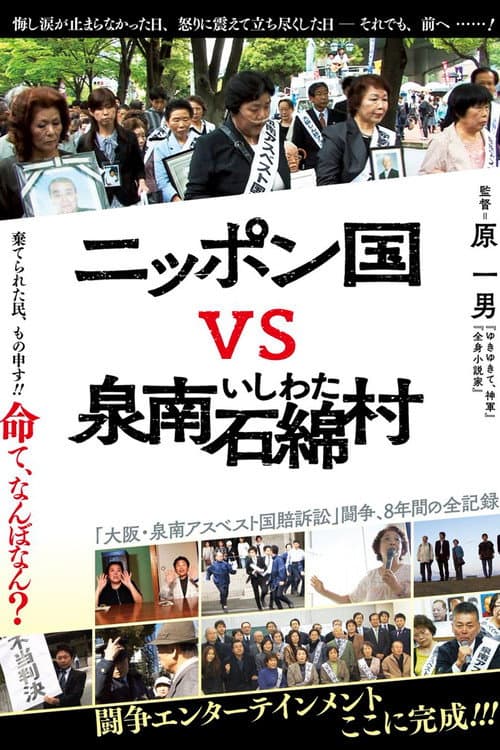 ニッポン国VS泉南石綿村