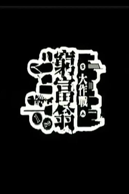窮富翁大作戰