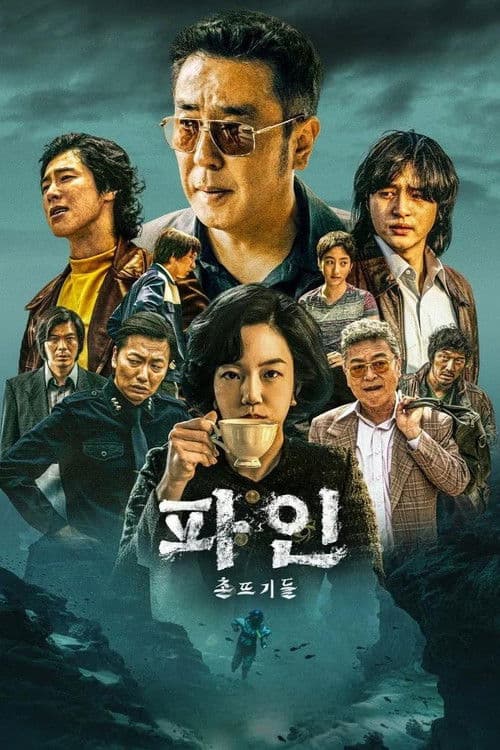 파인: 촌뜨기들