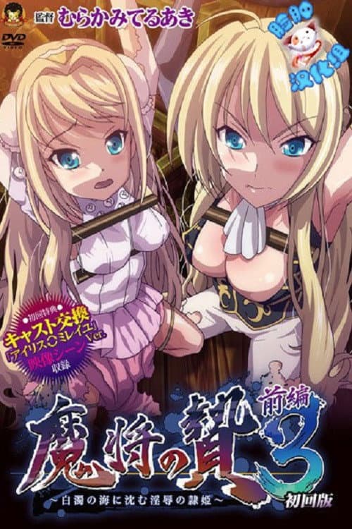 魔将の贄3