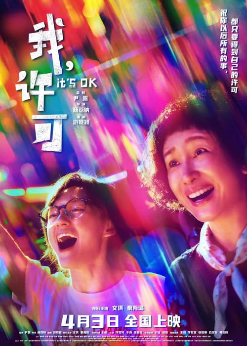 我，许可