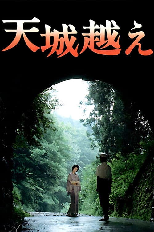 天城越え