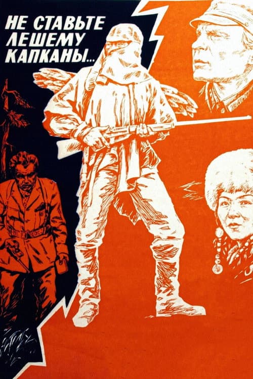 Не ставьте Лешему капканы…