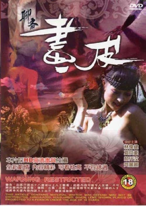 聊齋 畫皮