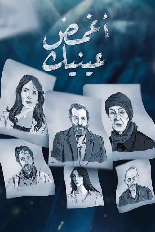 أغمض عينيك