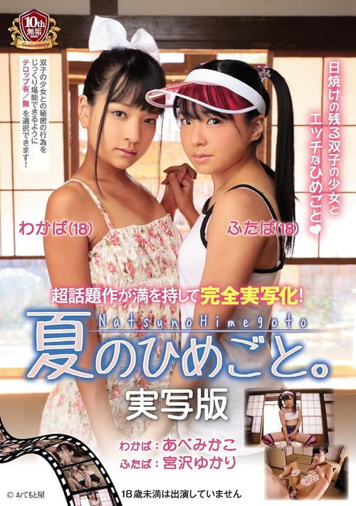 夏のひめごと。実写版