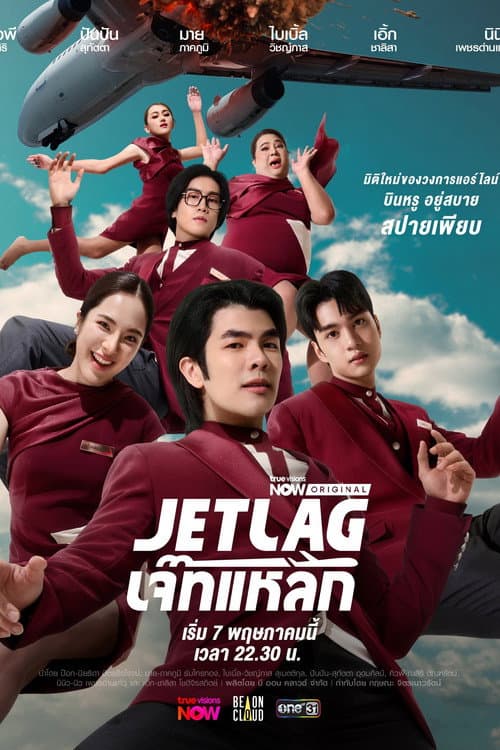 เจ๊ทแหลก