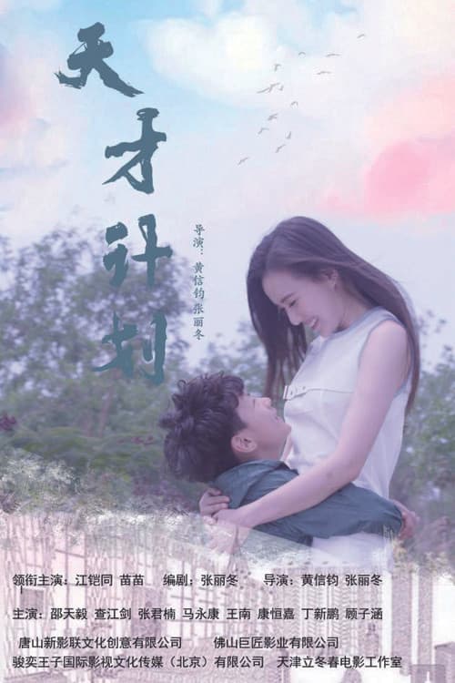天才计划